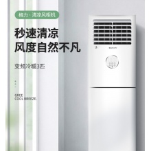 格力（GREE）清凉风变频冷暖3匹3级能效柜机空调 KFR-72LW/(72536)FNhAc-B3JY01 3匹清凉风变频3